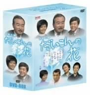Amazon.co.jp: だいこんの花 DVD－BOX／森繁久彌竹脇無我